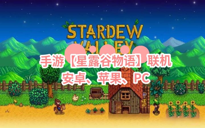 三端［星露谷物语］局域+远程联机更新截图