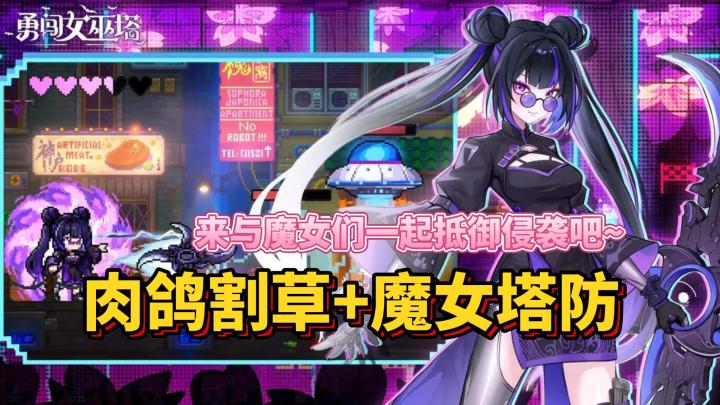 休闲小游戏丨魔女塔防+肉鸽割草截图