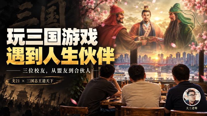 三王携手戈21,你有哪些游戏到现实的有趣故事?截图