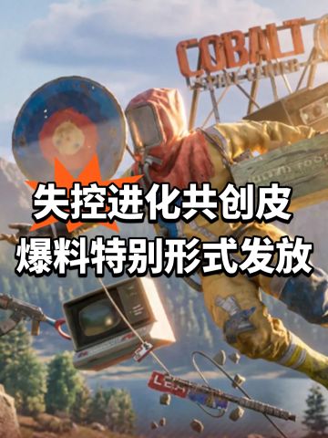 失控进化共创皮肤爆料！特别形式发放