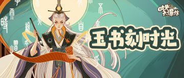 玉书刻时光，卷卷永不湮。再战皇城，满载而归！