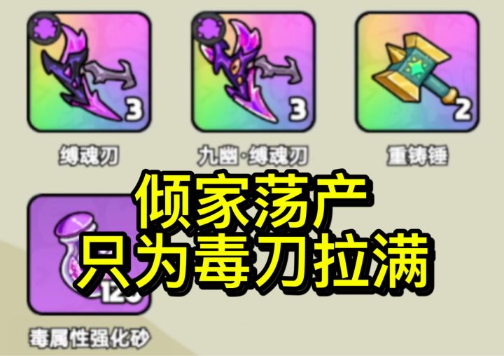 倾家荡产只为毒刀拉满截图