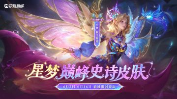 【新皮肤展示】星梦巅峰史诗皮肤「紫金舞蝶」