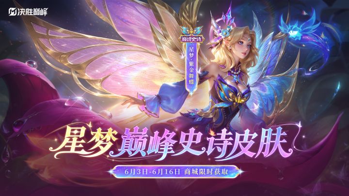 【新皮肤展示】星梦巅峰史诗皮肤「紫金舞蝶」截图