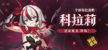 【资讯】新角色情报丨科拉莉「逆命魔龙·降临！」即将登场！