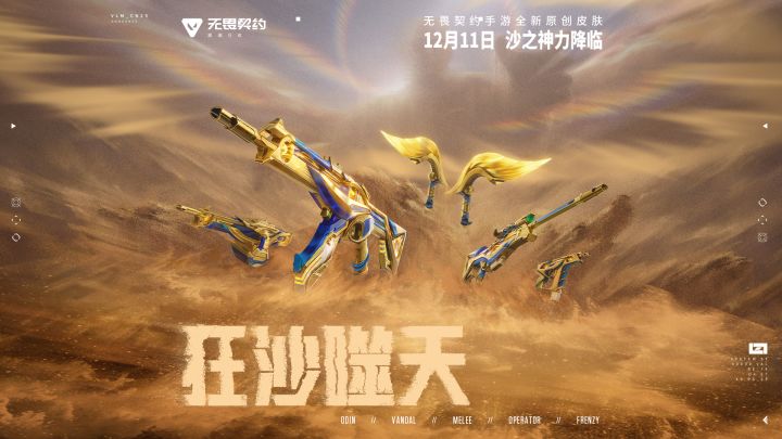 无畏契约手游【狂沙噬天】CG首发截图