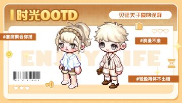 【时光潮流】宴会OOTD：浪漫主义的倾心旁白