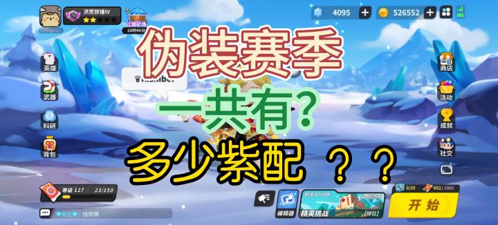 【游戏闲谈】伪装赛季全紫配是多少个?截图