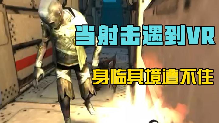 当射击游戏遇到VR,身临其境遭不住!截图