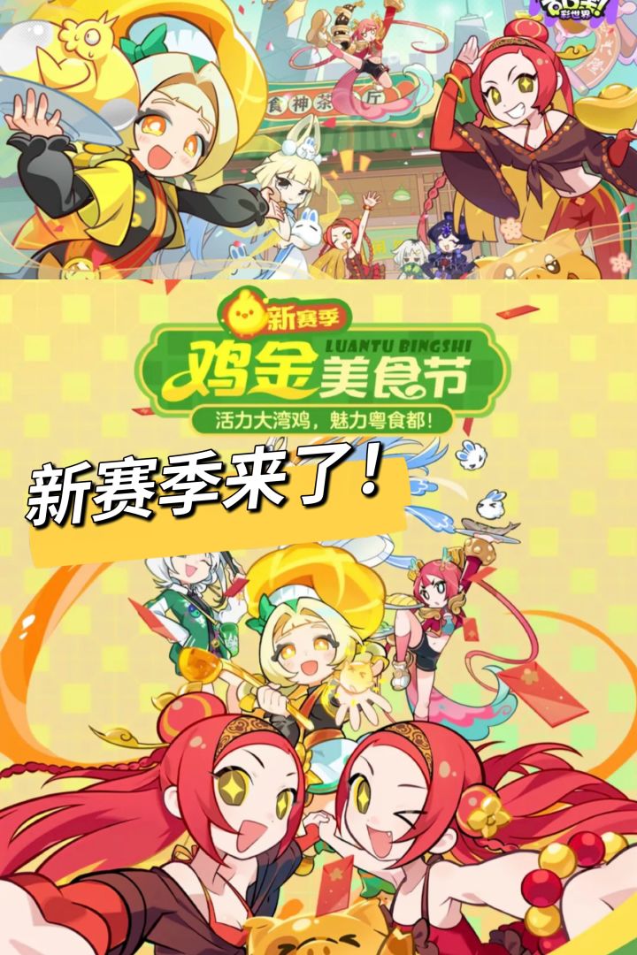 逃跑的鸡金!乱涂彩新赛季鸡金美食节速览截图
