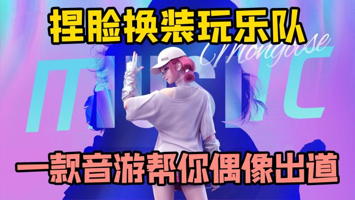 捏脸换装玩乐队,快来游戏中偶像出道!截图