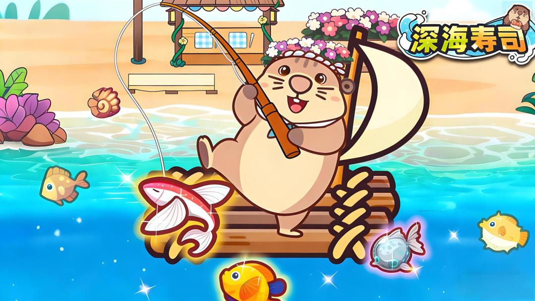《深海寿司》测试阶段说明与反馈方式截图