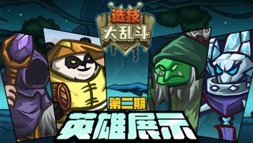 《选技大乱斗》英雄展示第二期