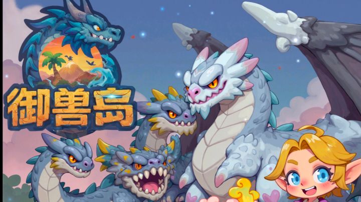 御兽岛新手攻略截图