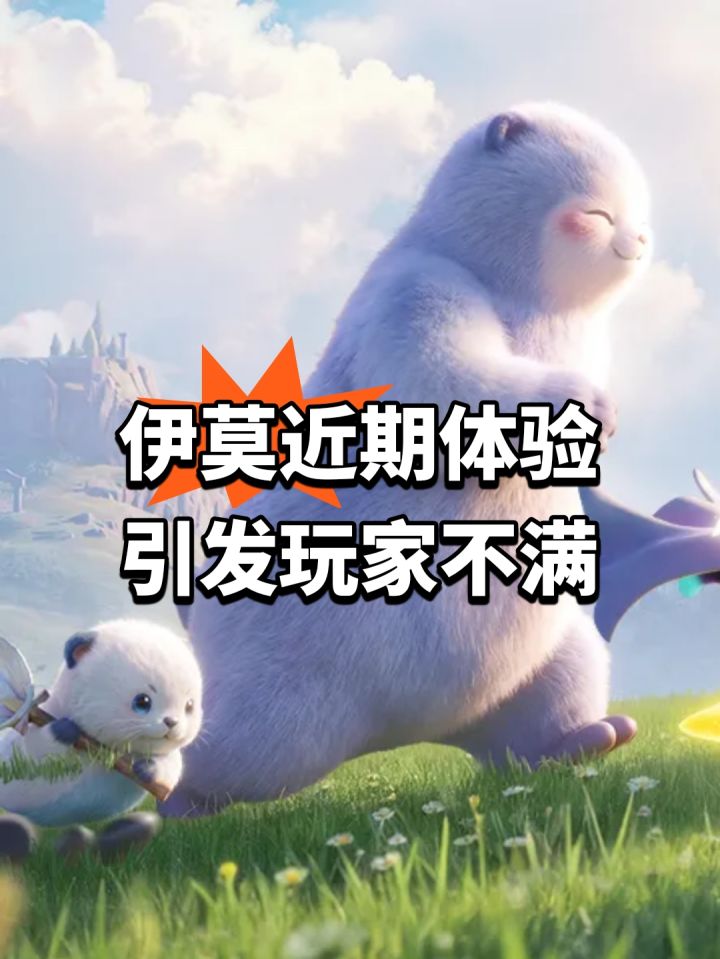 伊莫捉宠体验遭质疑,玩家不满截图