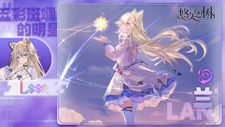 【悠久之树】五彩斑斓的明星·兰截图