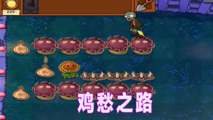 植物大战僵尸:尸愁之路?不,这是鸡愁之路!截图