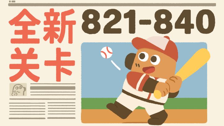 再玩亿关 新关卡上线 821-840关截图