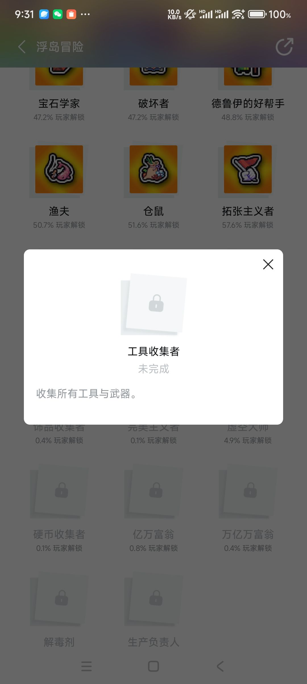 tap没获取的工具收集者的成就 2