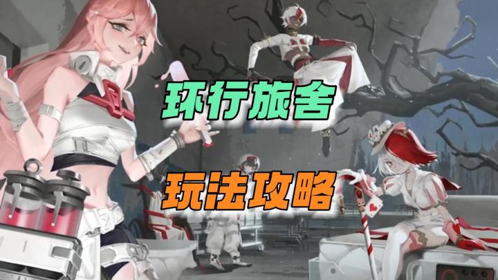 环行旅舍:玩法攻略截图