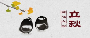 立秋限定壁纸 | 静心入秋