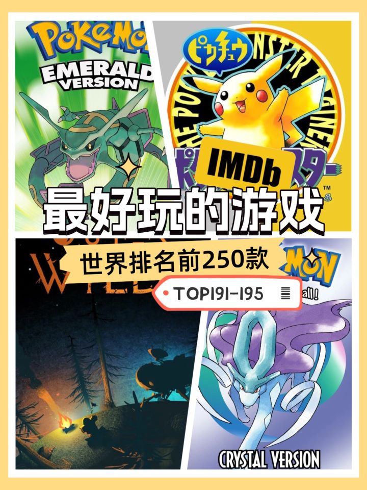 🔥 IMDB全球TOP游戏191-195!经典宝可梦霸屏,科幻新作惊艳来袭截图