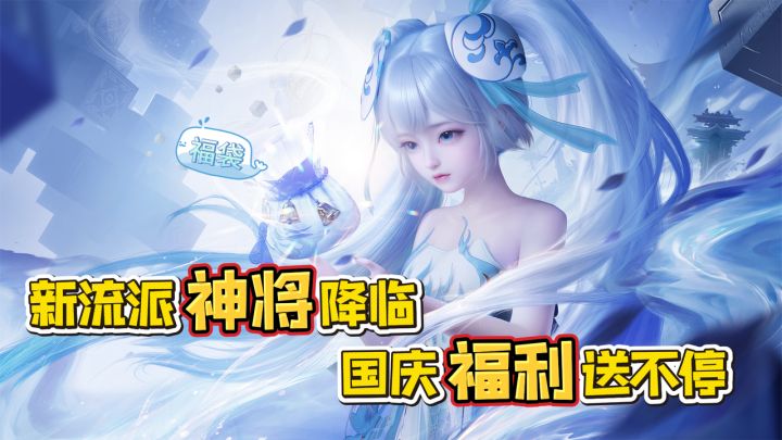 梦诛把非遗玩出了花!新流派神将降临!国庆福利送不停!截图