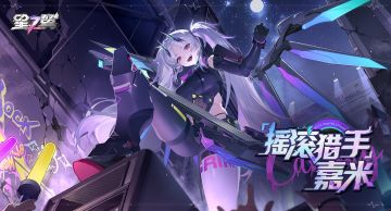 《星之翼》「星导使档案」丨摇滚猎手-嘉米