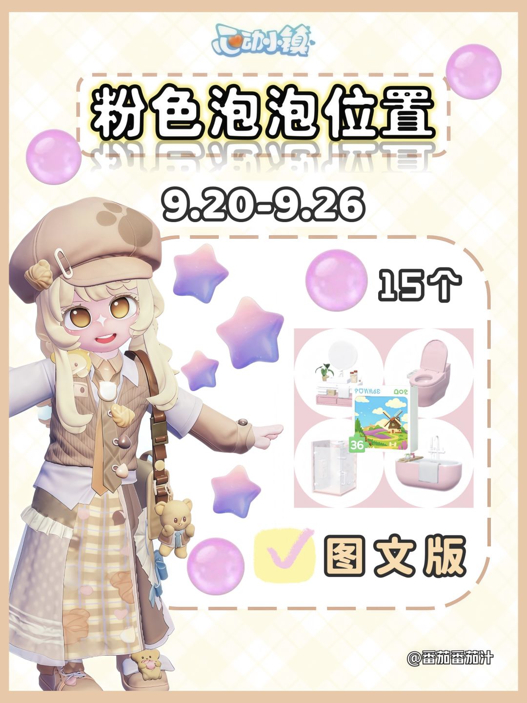 心动小镇 9.20-9.26粉色泡泡位置攻略 1