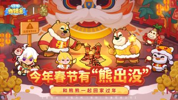 🎁联动爆料|今年春节有“熊出没”，和熊熊一起回家过年~