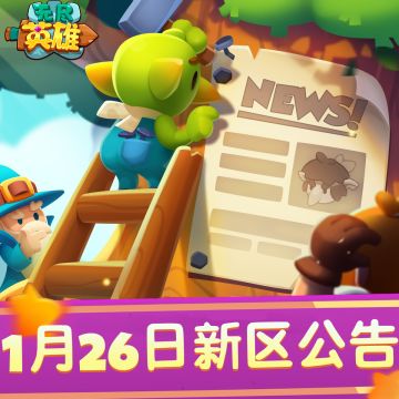 《无尽英雄》新版本·无尽五区 正式开启！