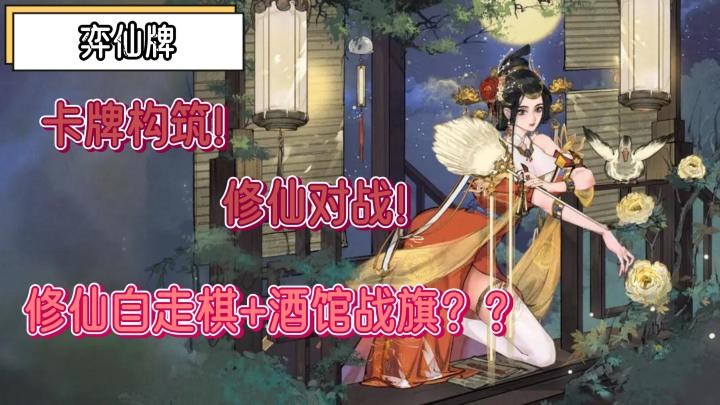 《Steam移植游戏:弈仙牌》介于酒馆战旗与自走棋之间的国风卡牌对战游戏截图