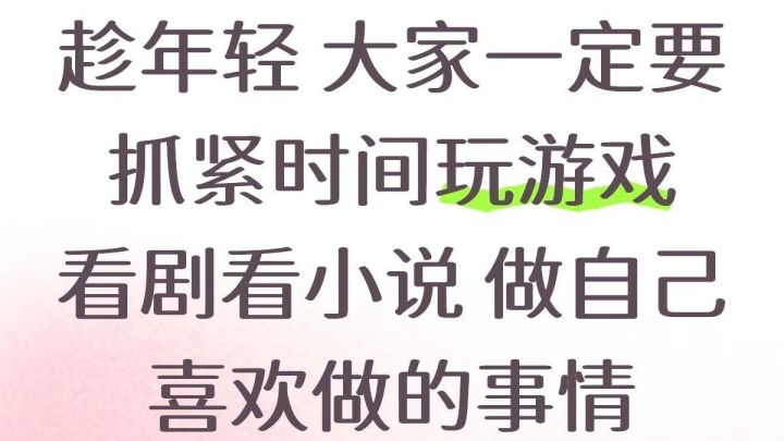 趁年轻大家一定要抓紧时间玩游戏，看剧看小说，做自己喜欢做的事截图