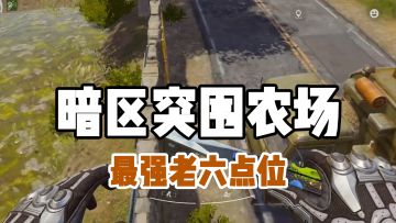 农场不会6人？进来给我学！