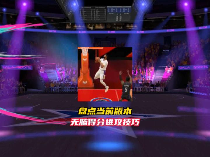 美职篮巅峰对决无脑得分进攻技巧!截图