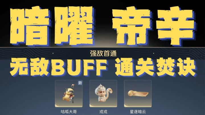 暗耀、帝辛BOSS无伤焚诀!单人单挑躺赢截图