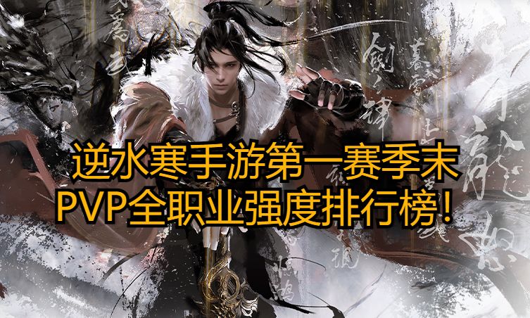 逆水寒手游第一赛季末PVP全职业强度排行榜！截图