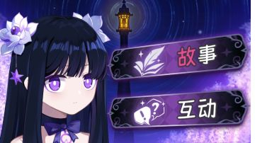 第一章攻略（剧透警告）