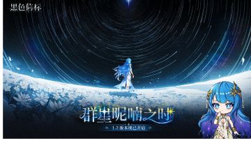 【攻略】群星呢喃之时-菲娜米娜新人干货篇