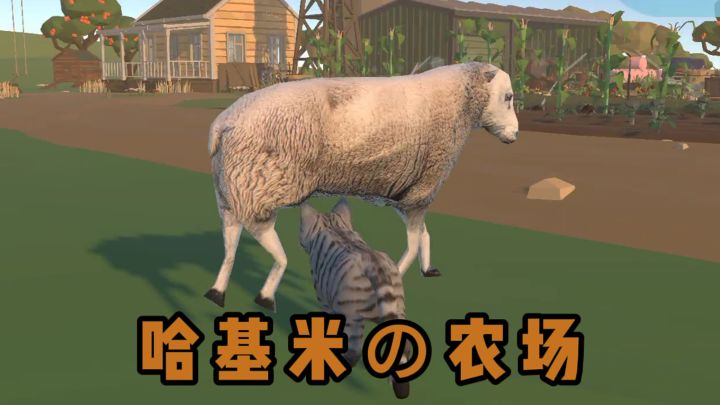 哈基米也能牧羊❓截图