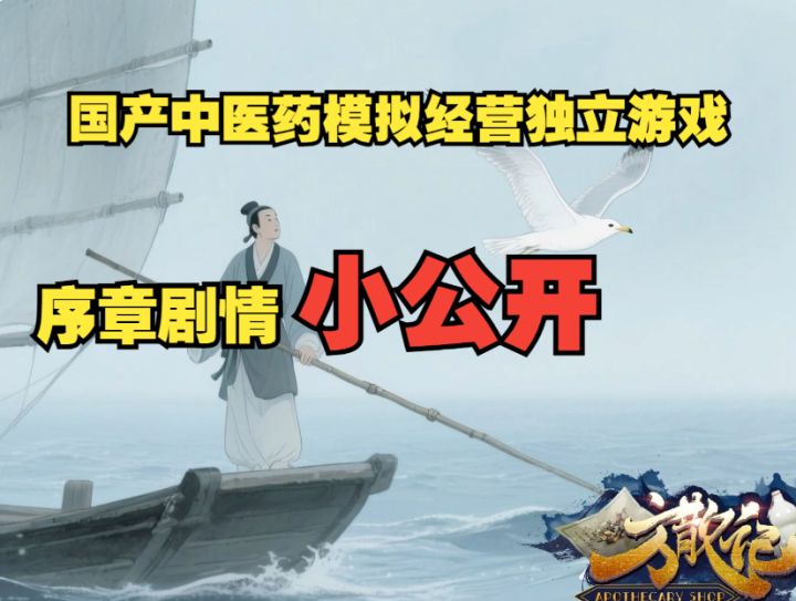 方散记剧情序章小公开截图