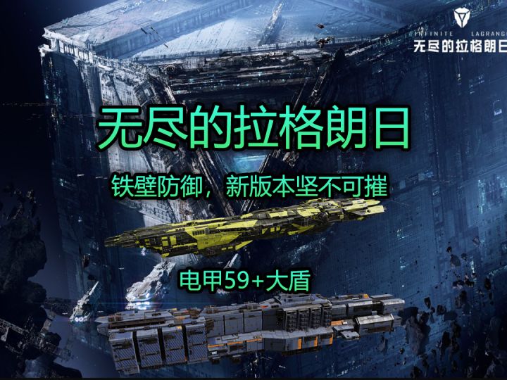 无尽的拉格朗日新版本依然强势的电甲59+大盾抗伤截图