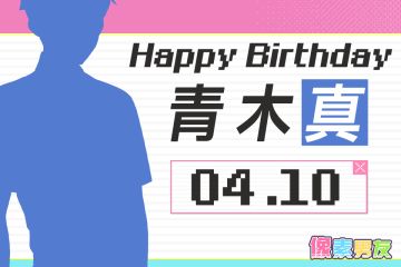 像素男友角色日 | 青木真，生日快乐！