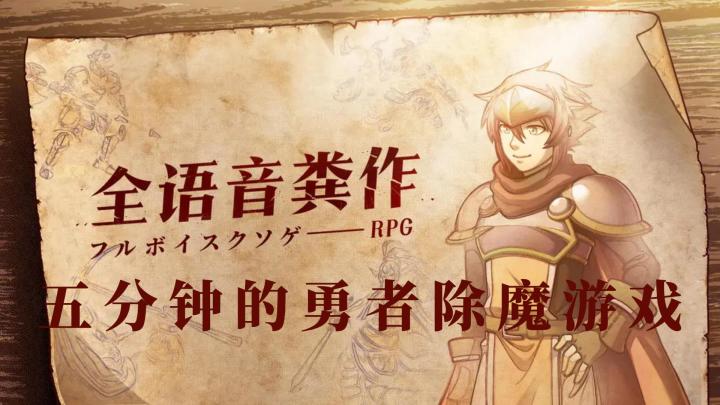 【今日安利#116】五分钟的勇者除魔游戏-全语音粪作RPG截图