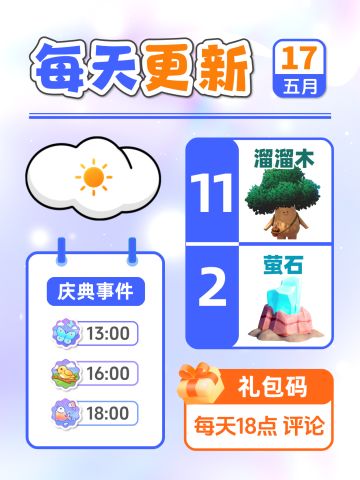 5月17日小镇日报溜溜木萤石兑换码 每日更新