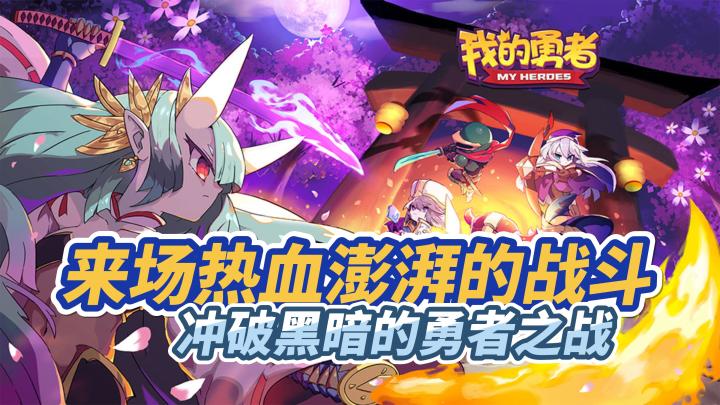 来场热血澎湃的战斗,冲破黑暗的勇者之战!截图
