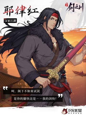 「剑之川 · 侠客风云榜」耶律红