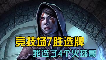 【上古卷轴传奇】竞技场7胜选牌 信仰蓝色火球哥