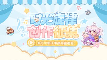 【获奖名单】「时光旋律」创作征集 | 追忆小镇往事赢海量福利！