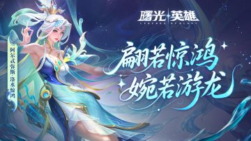 新皮肤爆料| 阿尔忒弥斯·洛水惊鸿：还有何人，再为我作赋献诗？